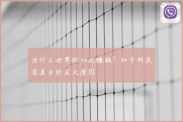 为什么世界杯如此赚钱?知乎网友深度分析五大原因
