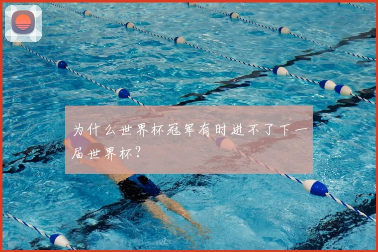 为什么世界杯冠军有时进不了下一届世界杯?