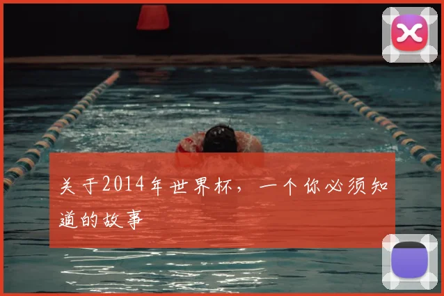 关于2014年世界杯,一个你必须知道的故事
