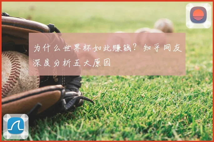 为什么世界杯如此赚钱?知乎网友深度分析五大原因