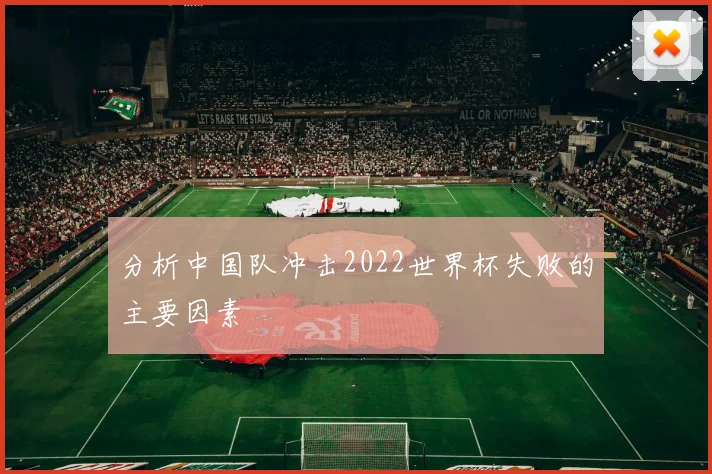分析中国队冲击2022世界杯失败的主要因素