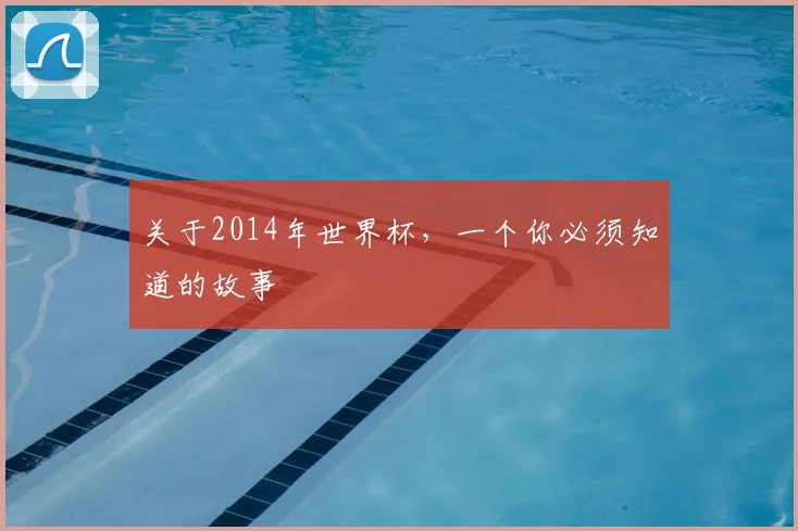 关于2014年世界杯,一个你必须知道的故事