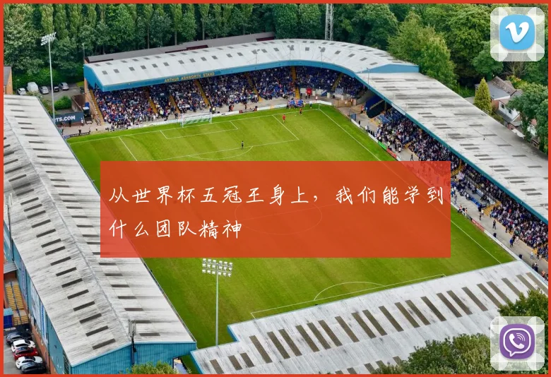 从世界杯五冠王身上，我们能学到什么团队精神