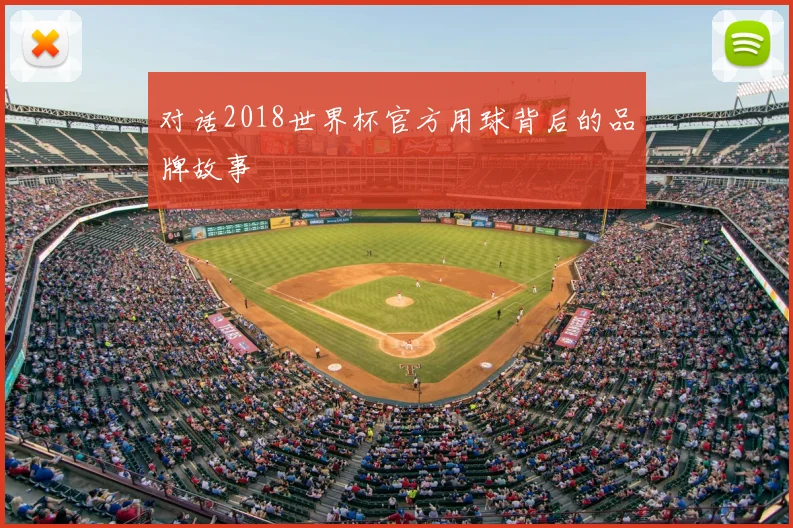 对话2018世界杯官方用球背后的品牌故事