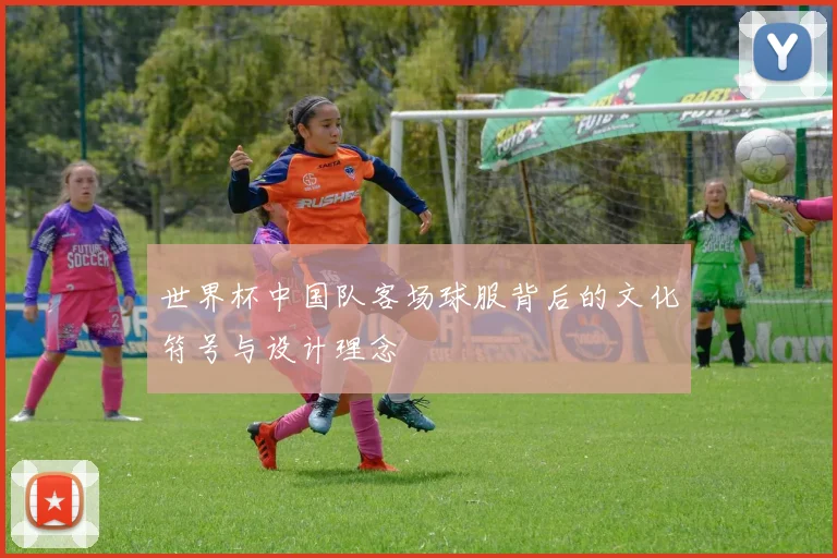 世界杯中国队客场球服背后的文化符号与设计理念