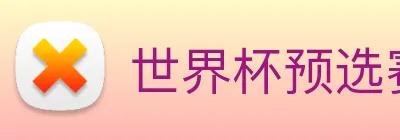 世界杯预选赛app官网 logo